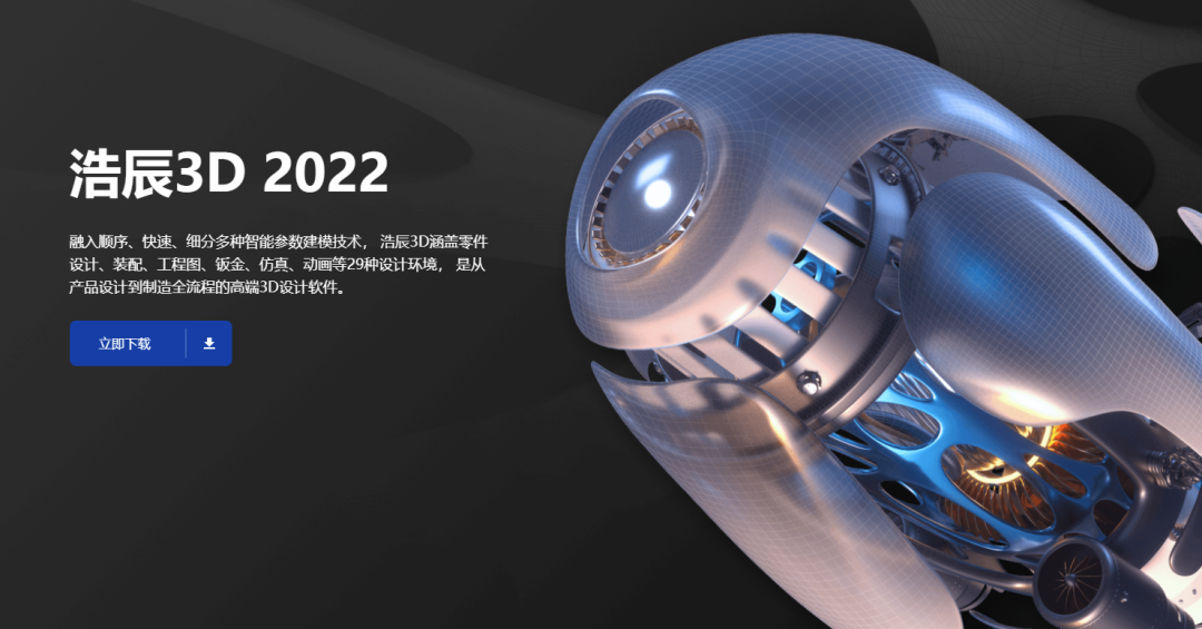 浩辰3D 2022全新发布：高效设计，创新智造！