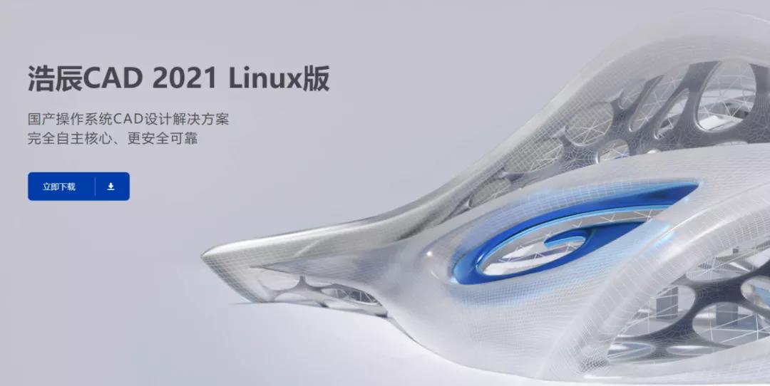 浩辰CAD 2021 Linux版：双国产应用，全面释放创新设计势能
