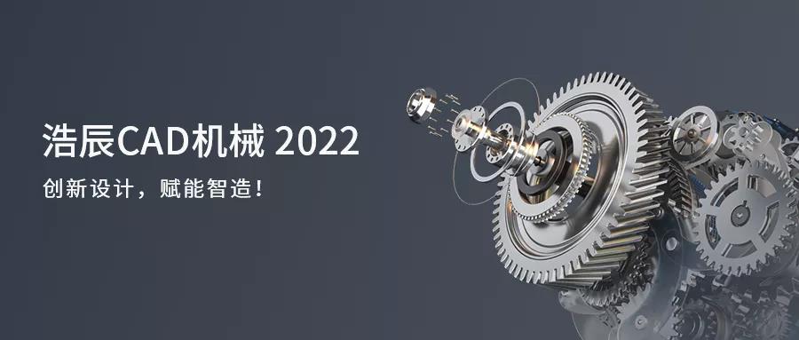 浩辰CAD机械2022，来了！