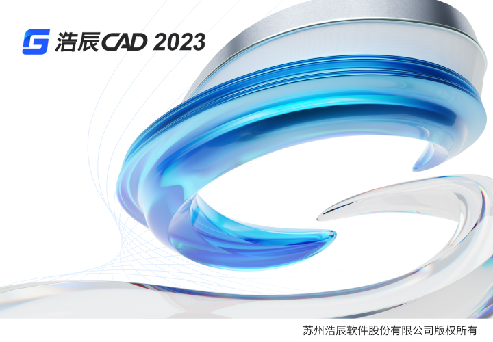 浩辰CAD 2023跨越式升级，向“芯”而生极速超越