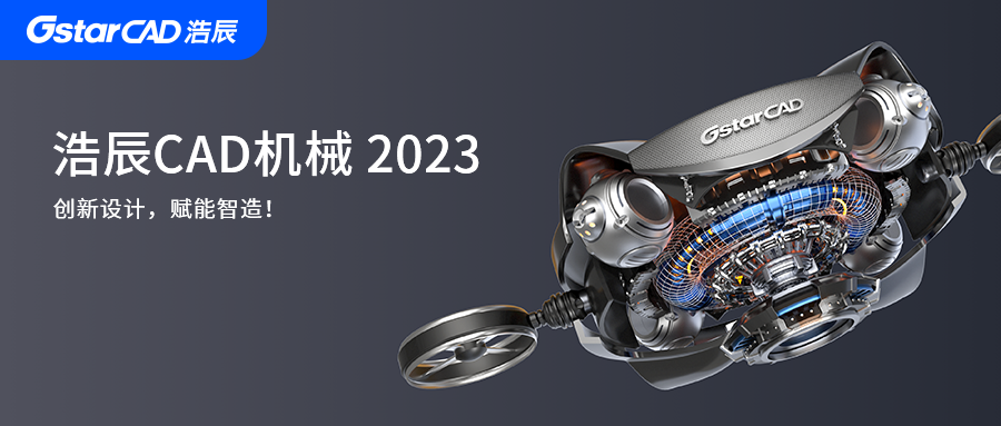 浩辰CAD机械2023正式发布