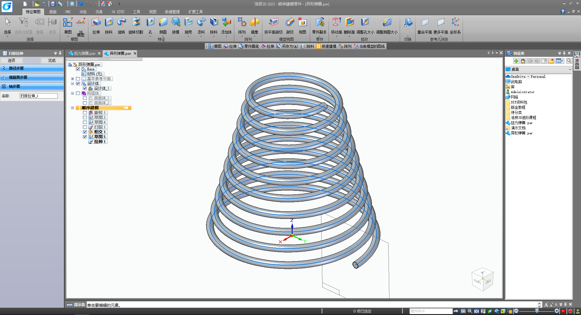 浩辰3D异形弹簧模型绘制实例：锥形弹簧