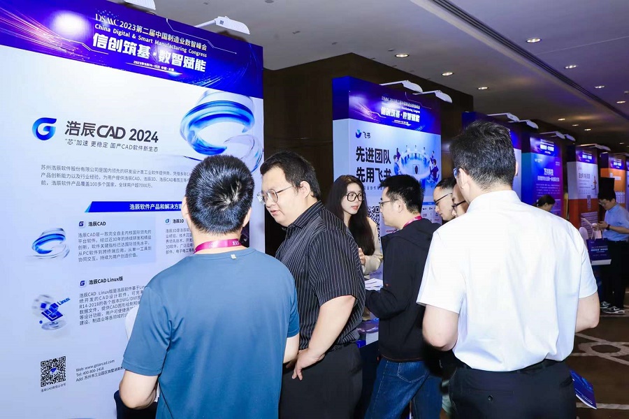 浩辰软件亮相DMSC第二届中国制造业数智峰会