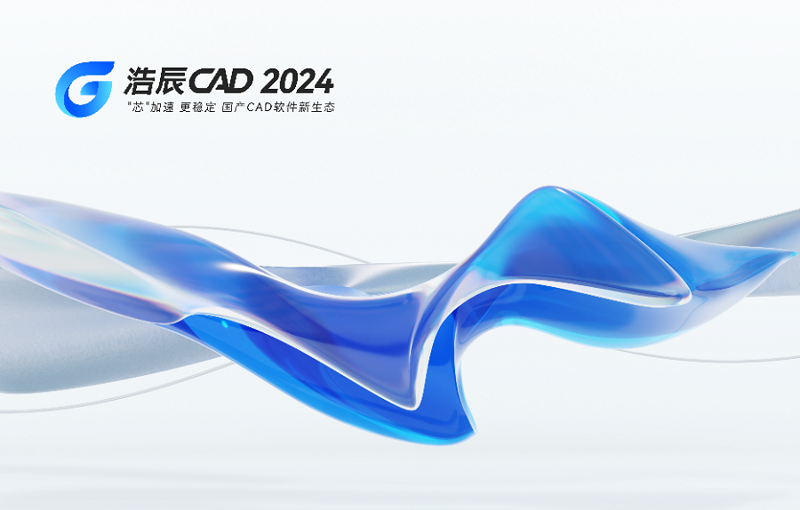 国产软件浩辰CAD 2024全“芯”突破