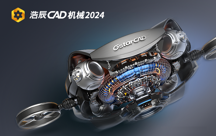 浩辰CAD机械 2024来了