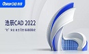 “芯”生万象 | 浩辰CAD 2022全球发布！