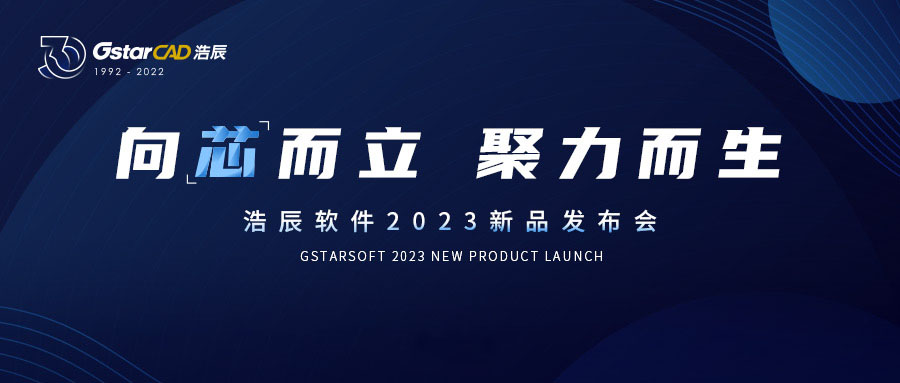 浩辰CAD 2023正式发布，极速中国“芯”引领国产工业软件协同互联