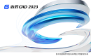 浩辰CAD 2023全“芯”升级，国产工业软件生态建设迈向新里程