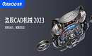浩辰CAD机械2023正式发布 | 创新设计，赋能智造！