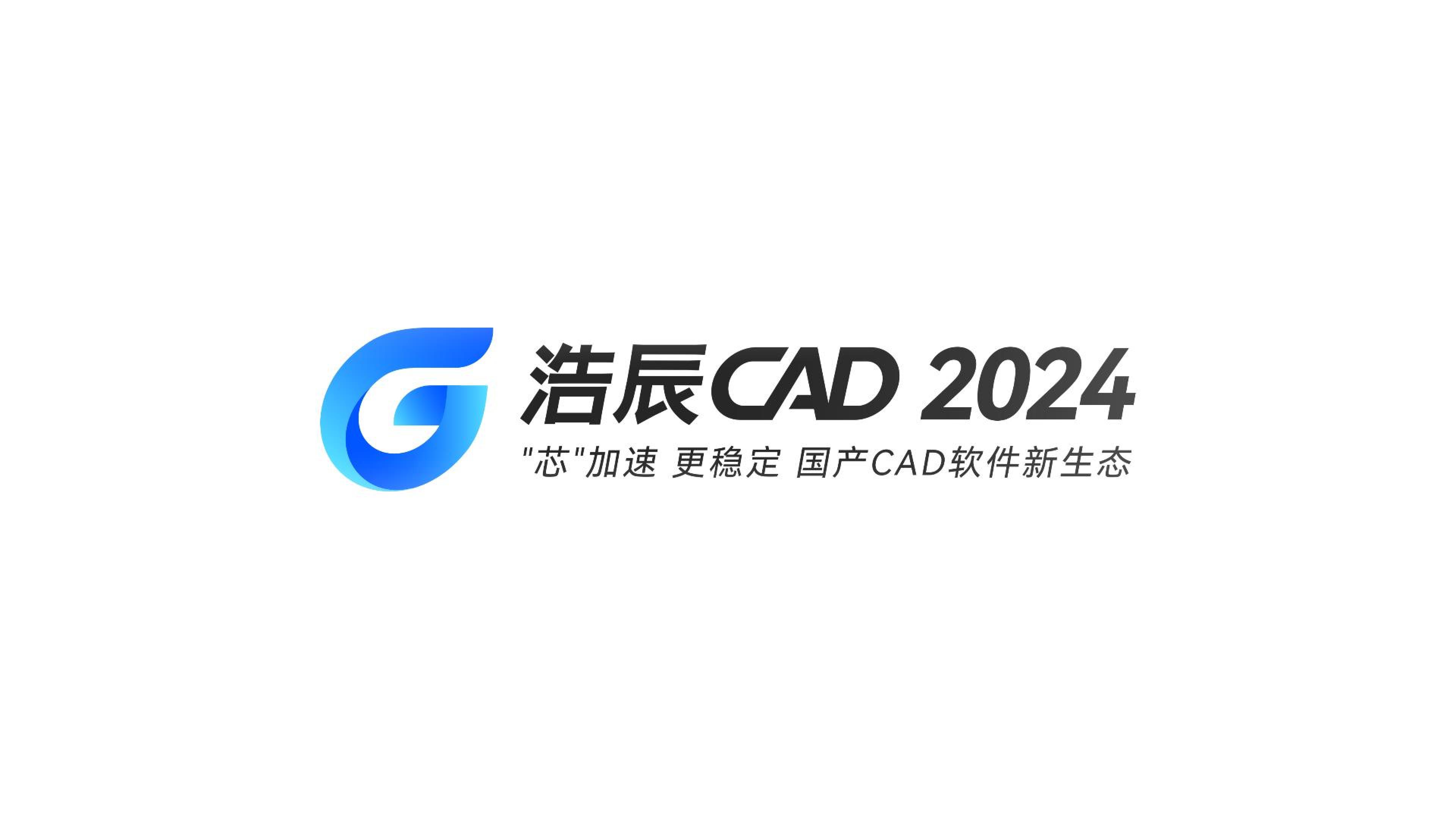 “芯”加速 新生态 | 浩辰CAD 2024全球发布！