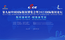 国产工业软件浩辰CAD亮相第九届中国国际版权博览会，助力我国软件产业创新发展