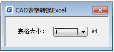 CAD表格转Excel操作步骤