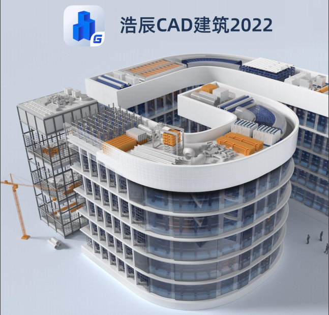 浩辰CAD建筑软件