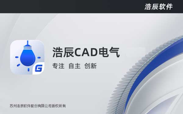 电气CAD安装步骤和激活方法之浩辰CAD电气