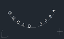 CAD中如何绘制弧形文字？CAD弧形文字输入技巧